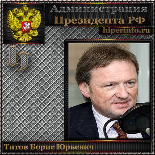 ТИТОВ БОРИС ЮРЬЕВИЧ