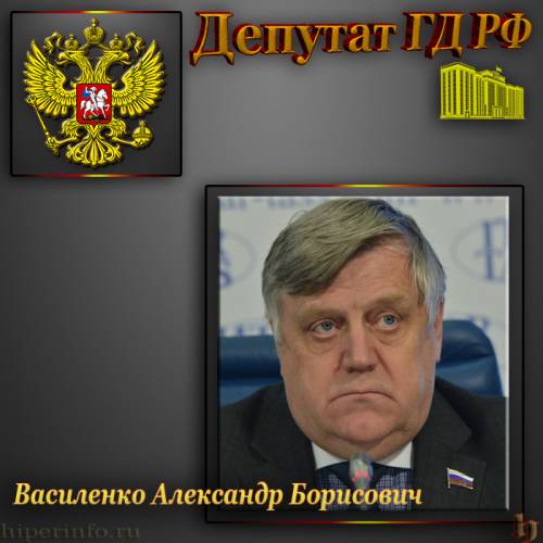 ДЕПУТАТ ГД ВАСИЛЕНКО АЛЕКСАНДР БОРИСОВИЧ