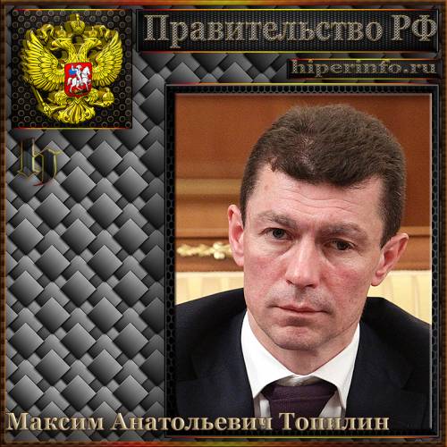 ТОПИЛИН МАКСИМ АНАТОЛЬЕВИЧ