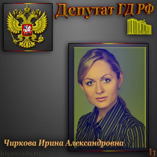 ДЕПУТАТ ГД ЧИРКОВА ИРИНА АЛЕКСАНДРОВНА