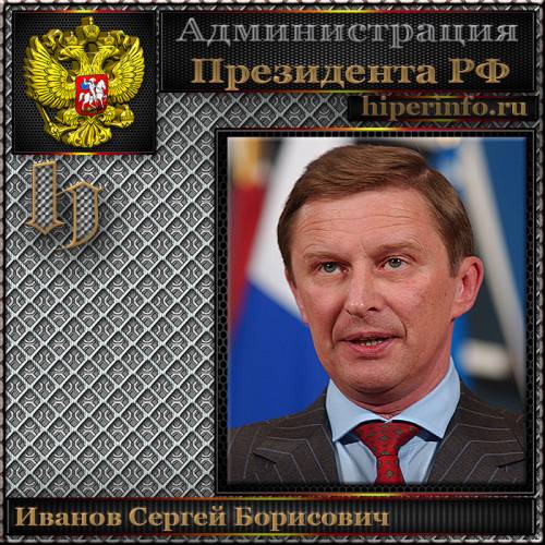 ИВАНОВ СЕРГЕЙ БОРИСОВИЧ