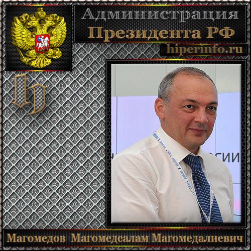 МАГОМЕДОВ МАГОМЕДСАЛАМ МАГОМЕДАЛИЕВИЧ