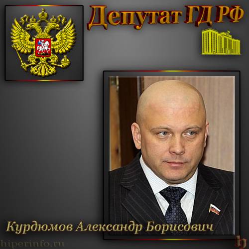 ДЕПУТАТ ГД КУРДЮМОВ АЛЕКСАНДР БОРИСОВИЧ