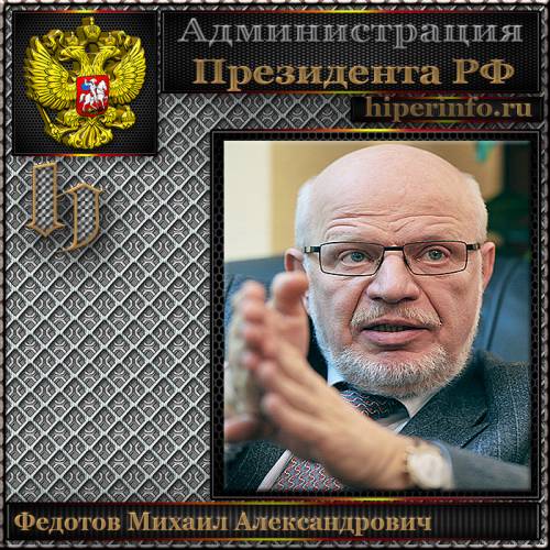 ФЕДОТОВ МИХАИЛ АЛЕКСАНДРОВИЧ