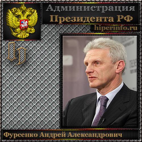 ФУРСЕНКО АНДРЕЙ АЛЕКСАНДРОВИЧ