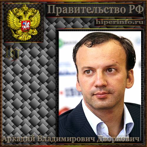 ДВОРКОВИЧ АРКАДИЙ ВЛАДИМИРОВИЧ