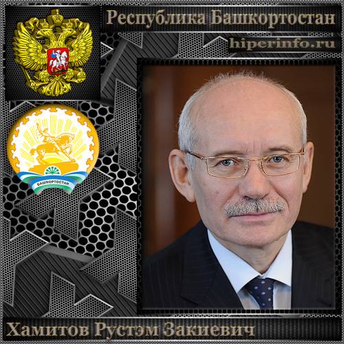 ХАМИТОВ РУСТЭМ ЗАКИЕВИЧ