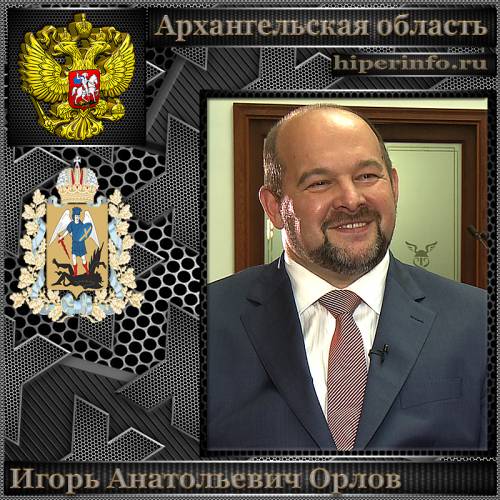 ОРЛОВ ИГОРЬ АНАТОЛЬЕВИЧ