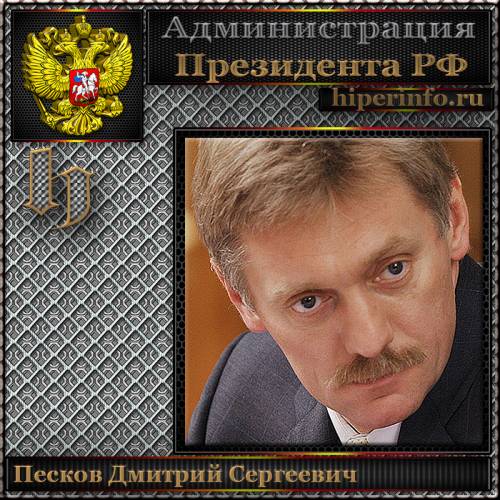 ПЕСКОВ ДМИТРИЙ СЕРГЕЕВИЧ