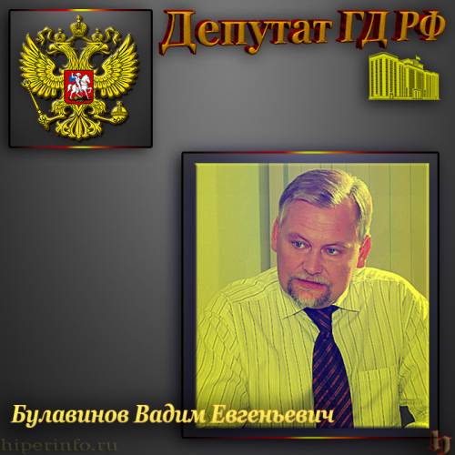 ДЕПУТАТ ГД БУЛАВИНОВ ВАДИМ ЕВГЕНЬЕВИЧ