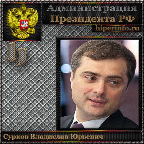 СУРКОВ ВЛАДИСЛАВ ЮРЬЕВИЧ