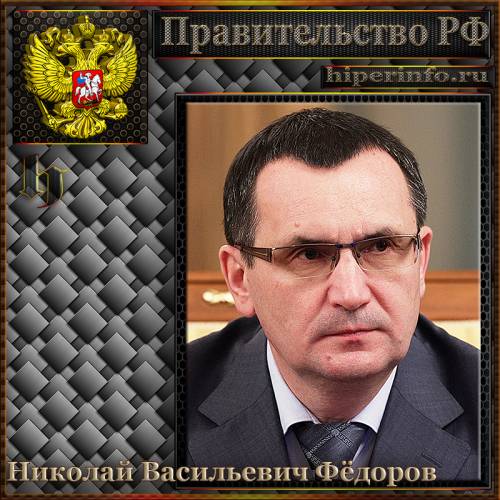 ФЕДОРОВ НИКОЛАЙ ВАСИЛЬЕВИЧ