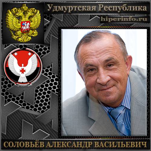 СОЛОВЬЁВ АЛЕКСАНДР ВАСИЛЬЕВИЧ