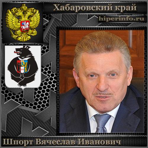 ШПОРТ ВЯЧЕСЛАВ ИВАНОВИЧ
