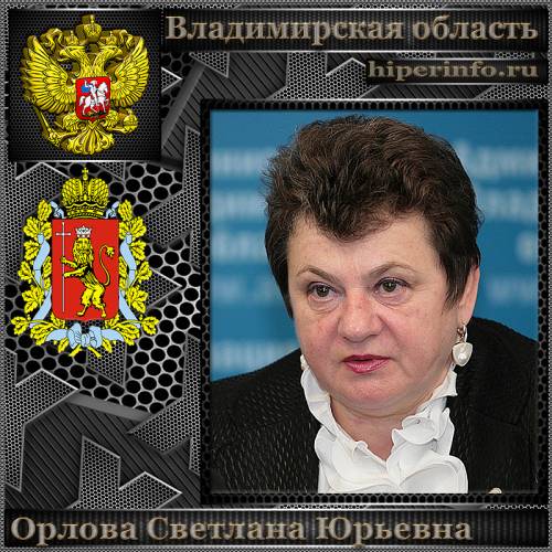 ОРЛОВА СВЕТЛАНА ЮРЬЕВНА