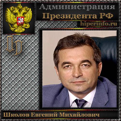 ШКОЛОВ ЕВГЕНИЙ МИХАЙЛОВИЧ