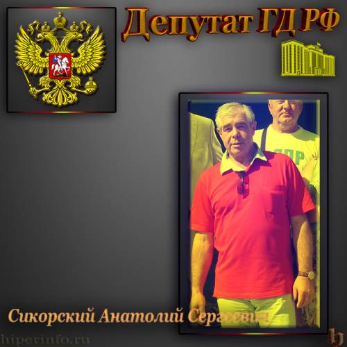 ДЕПУТАТ ГД СИКОРСКИЙ АНАТОЛИЙ СЕРГЕЕВИЧ