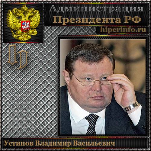 УСТИНОВ ВЛАДИМИР ВАСИЛЬЕВИЧ