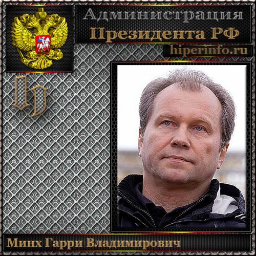 МИНХ ГАРРИ ВЛАДИМИРОВИЧ