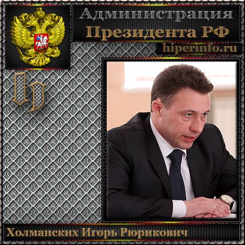 ХОЛМАНСКИХ ИГОРЬ РЮРИКОВИЧ