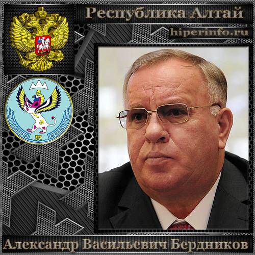 БЕРДНИКОВ АЛЕКСАНДР ВАСИЛЬЕВИЧ