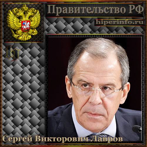 ЛАВРОВ СЕРГЕЙ ВИКТОРОВИЧ