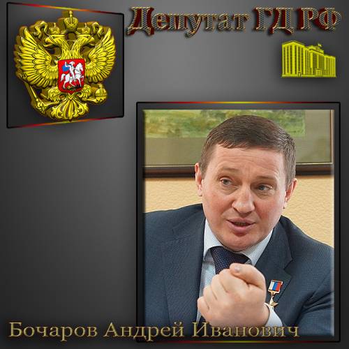ДЕПУТАТ ГД БОЧАРОВ АНДРЕЙ ИВАНОВИЧ