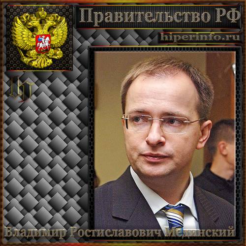 МЕДИНСКИЙ ВЛАДИМИР РОСТИСЛАВОВИЧ