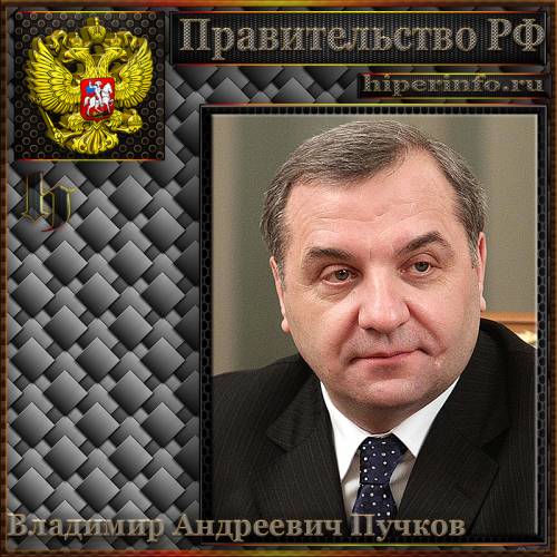 ПУЧКОВ ВЛАДИМИР АНДРЕЕВИЧ