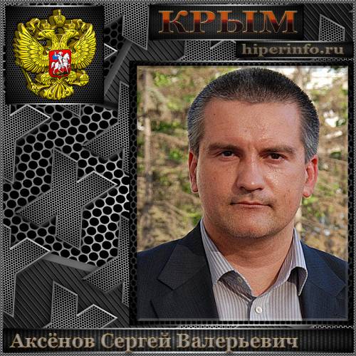 АКСЁНОВ СЕРГЕЙ ВАЛЕРЬЕВИЧ