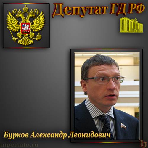 ДЕПУТАТ ГД БУРКОВ АЛЕКСАНДР ЛЕОНИДОВИЧ