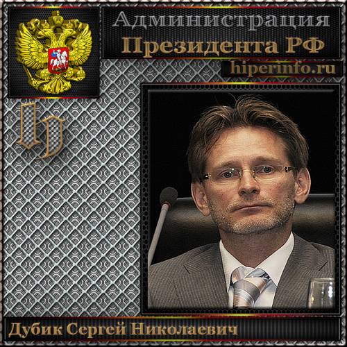 ДУБИК СЕРГЕЙ НИКОЛАЕВИЧ