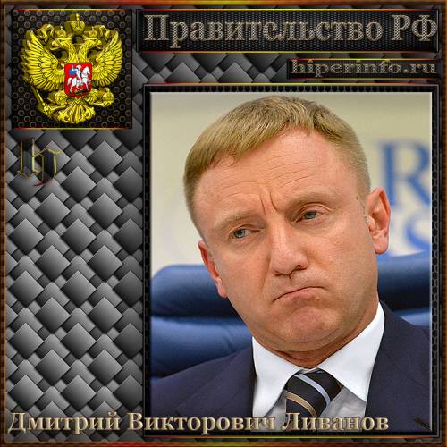 ЛИВАНОВ ДМИТРИЙ ВИКТОРОВИЧ